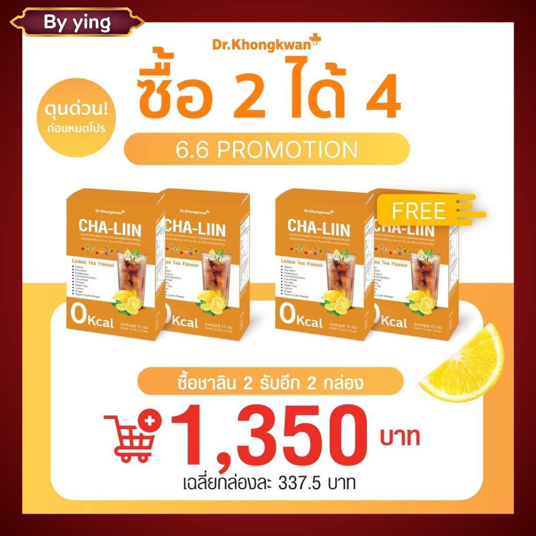 2แถม2 Cha liin ชาลีน หมอของขวัญ Dr.Khongkwan ลดบวม ขับโซเดียม รสมะนาว Keto low ทานได้ 1กล่อง10ซอง