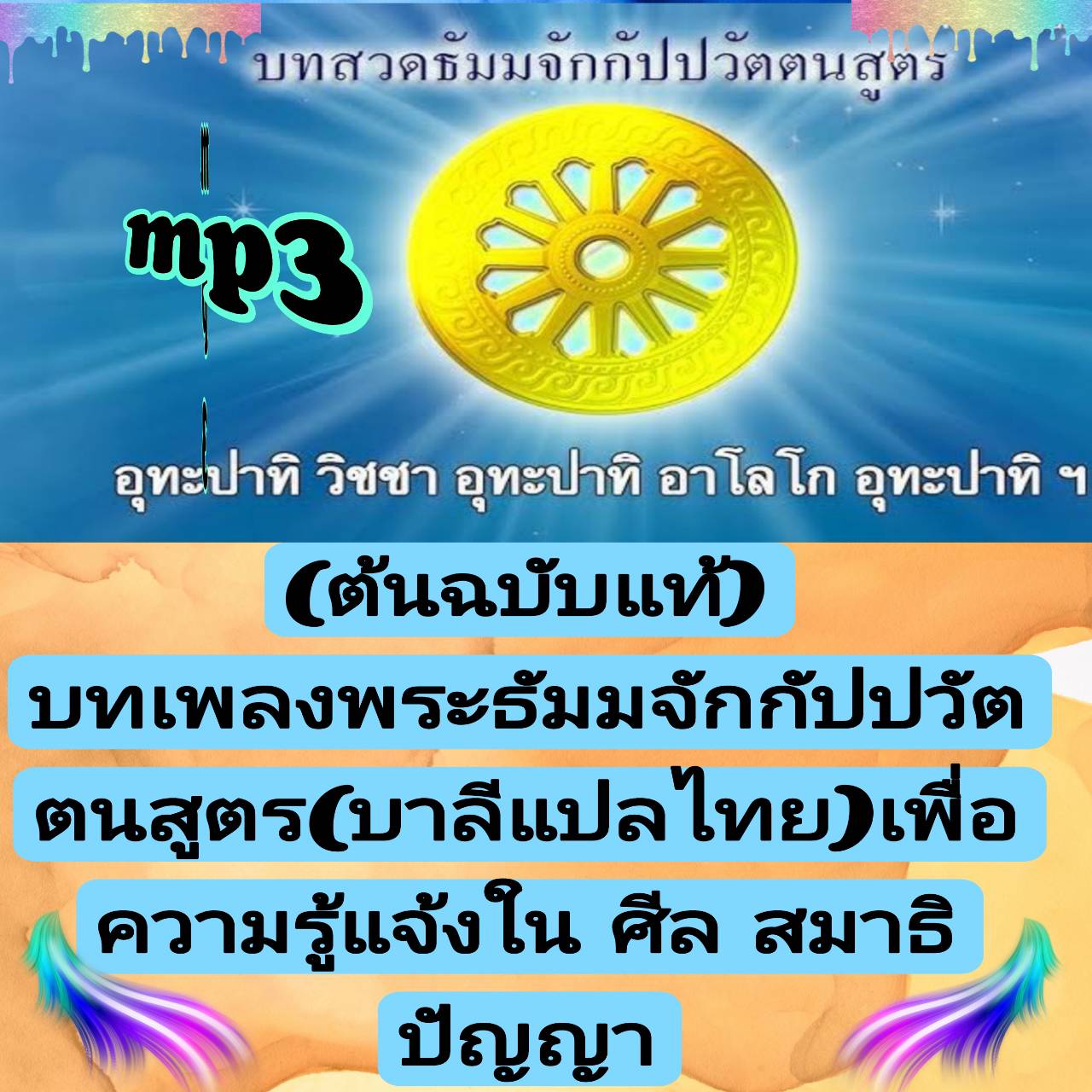 [พรเทวะ] แฟลชไดร์ฟ USb  mp3 [ต้นฉบับแท้] บทเพลง พระธัมมจักกัปปวัตตนสูตร (บาลี แปลไทย) เพื่อความรู้แจ้งในศีล สมาธิ ปัญญา    ใช้กับเครื่องเล่น USB/mp3 ทุกชนิดหรือเปิดฟังในรถยนต์เปิดในคอมพิวเตอร์ได้  *** สามารถ โหลดใส่มือถือ ฟังได้ ** เปิดในคอมพิวเตอร์ได้  U - ยี่ห้อ jaster ราคา 249 บาท*ส่งฟรี