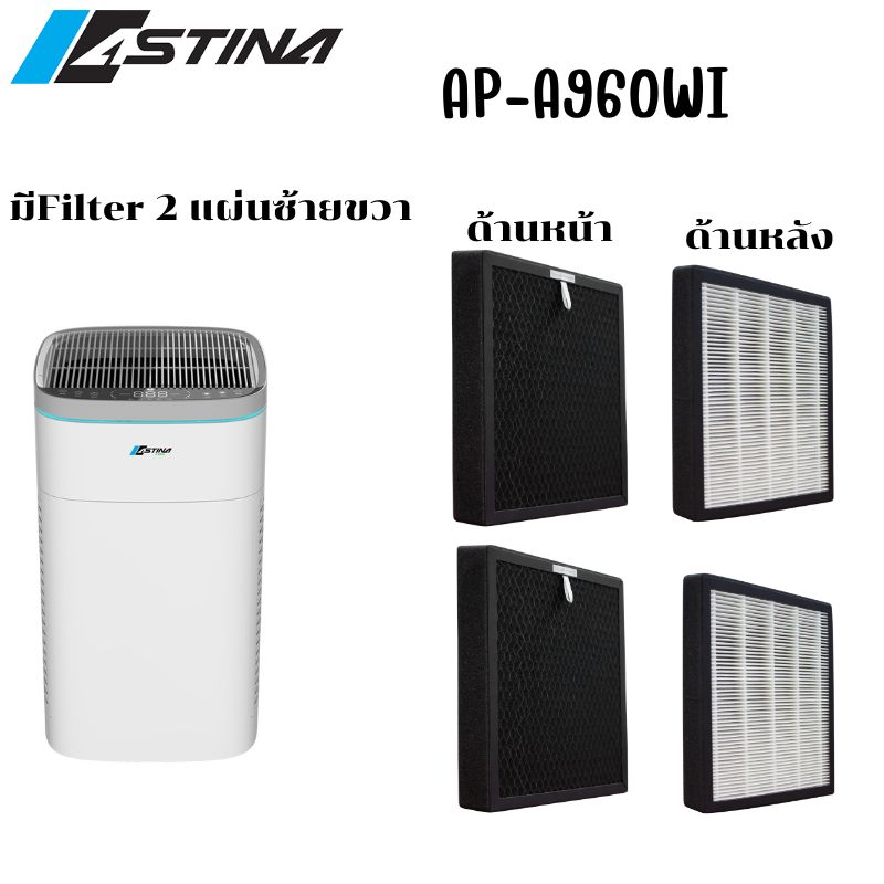 ASTINA ชุดแผ่นกรองอากาศเครื่องฟอก รุ่น AP-A960WI แผ่นกรอง HEPA + แผ่นกรอง CARBON สินค้าแท้จากแบรนด์และบริษัทโดยตรง ราคา 3,390 บาท*ส่งฟรี