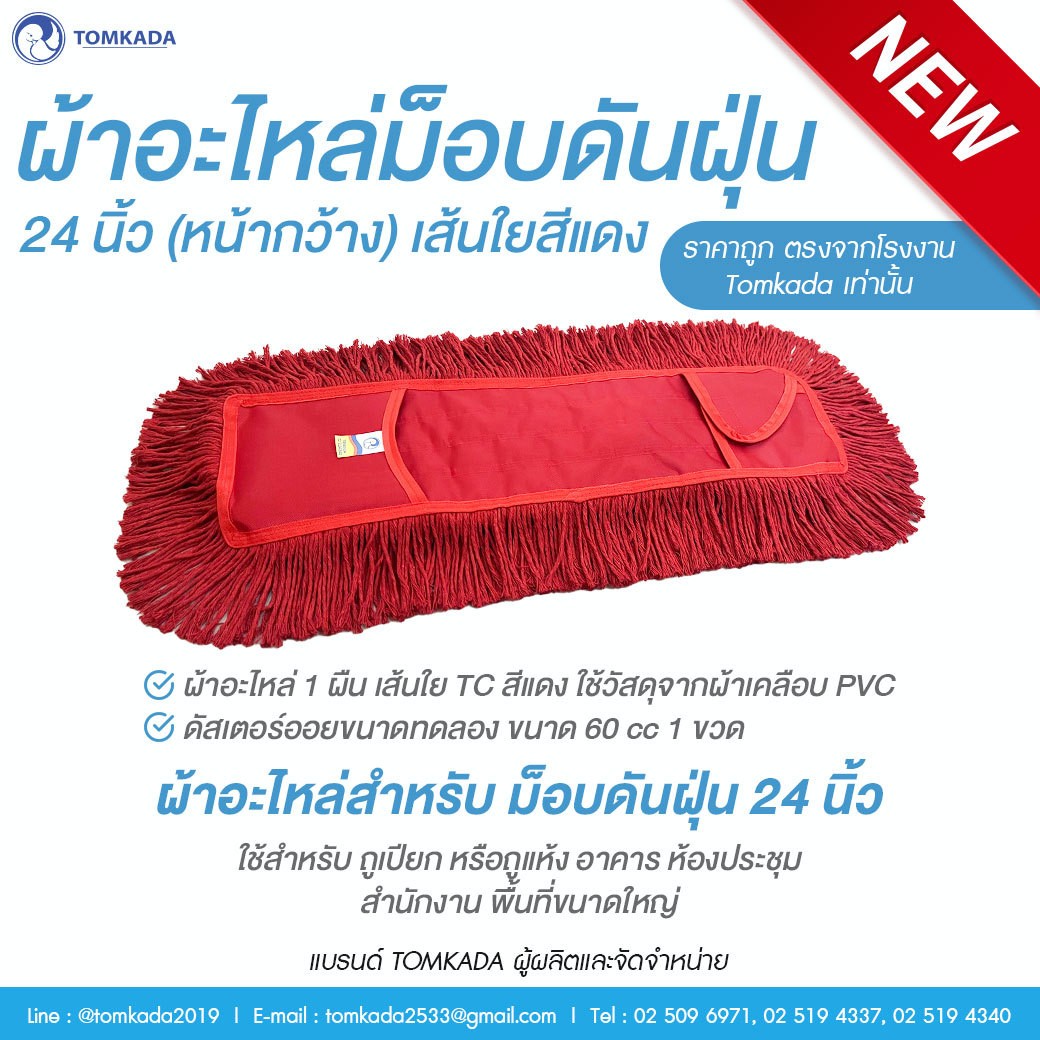 TOMKADA - ผ้าอะไหล่ม็อบดันฝุ่น 24 นิ้ว(หน้ากว้าง) เส้นใยสีแดง ราคา 288 บาท*ส่งฟรี