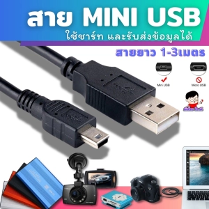 ภาพหน้าปกสินค้าสาย Mini USB  ใช้กับกล้องหน้ารถ  /  แทบเลต / MP3 Player / WEBCAM / CARD READER  ชาร์ทไฟ -ถ่ายโอนข้อมูลได้ ที่เกี่ยวข้อง