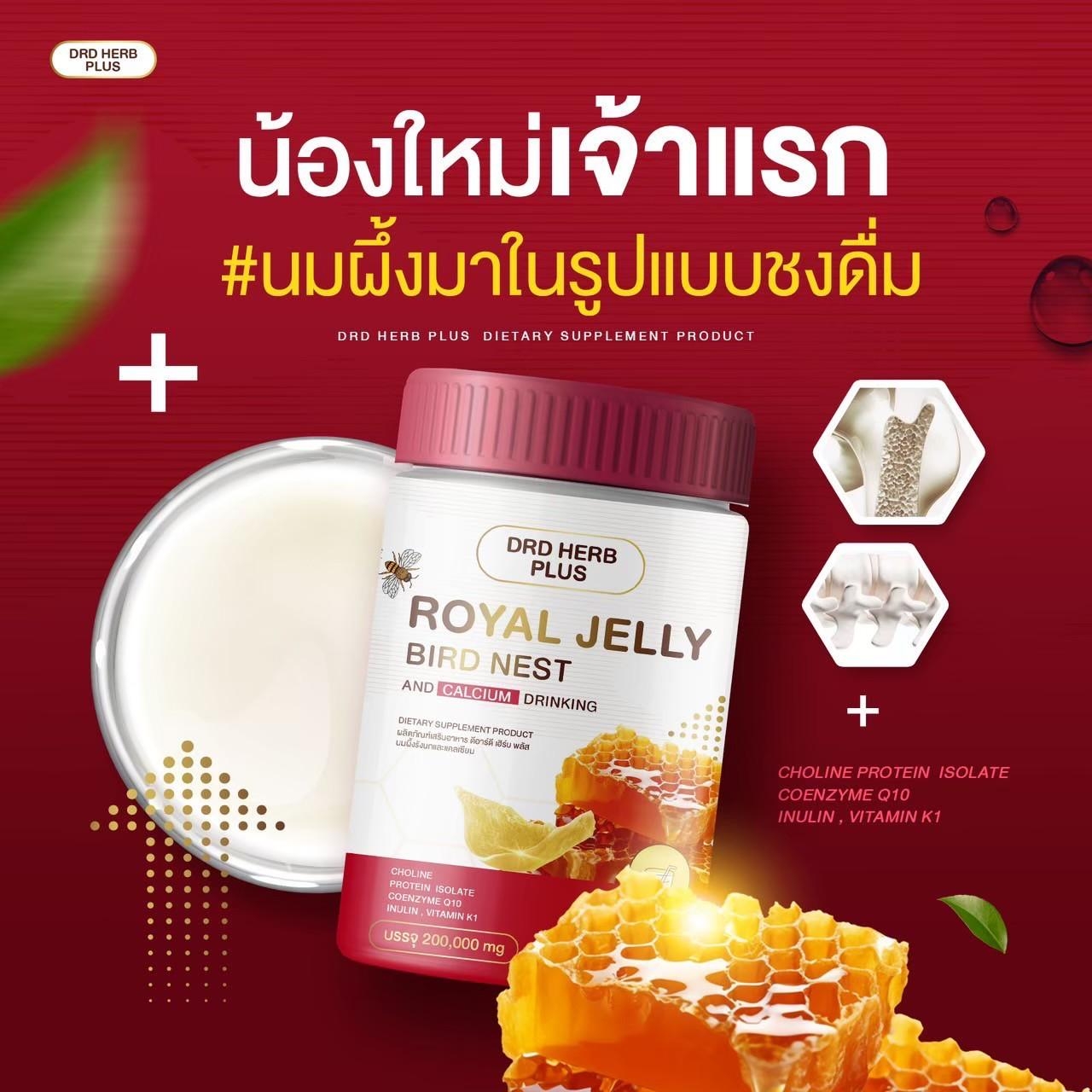 DRD HERB PLUS Royal jelly bird nest and calcium ดีอาร์ดีเฮิร์บ พลัส นมผึ้งรังนกแคลเซียม อาหารเสริมวิตามินสำหรับวัยทำงาน ราคา 390 บาท*ส่งฟรี