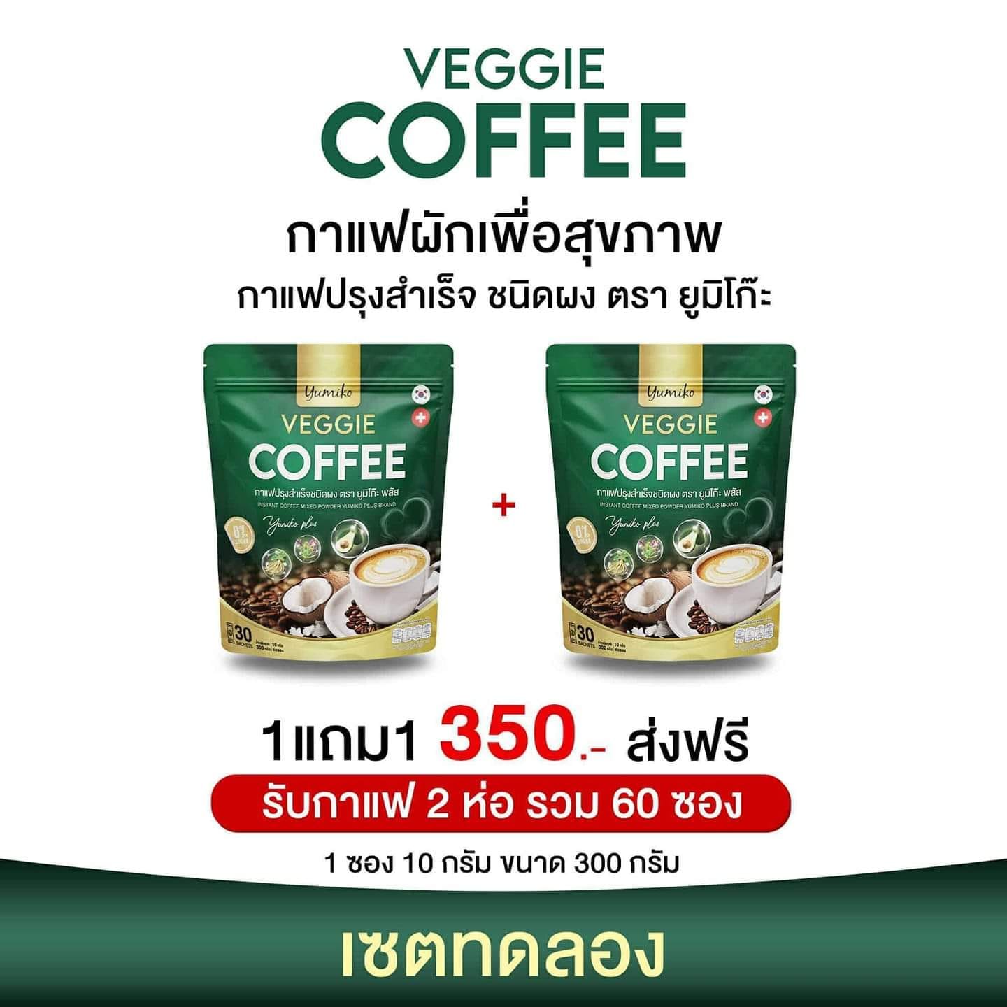 พร้อมส่ง ( โปร 1 แถม 1 ) กาแฟผัก ยูมิโกะ กาแฟเพื่อสุขภาพ 1 ห่อมี 30 ซอง ราคา 350 บาท*ส่งฟรี