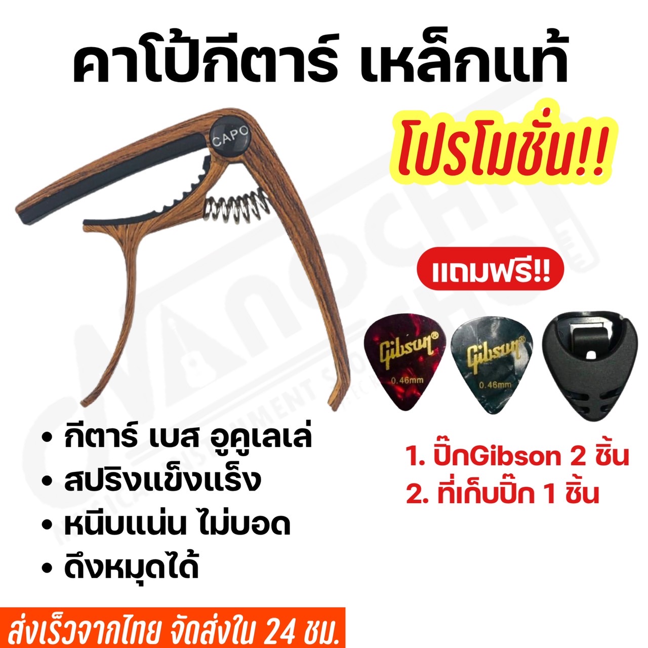 คาโป้กีตาร์(capo) กีตาร์โปร่ง กีตาร์ไฟฟ้า เบส รุ่นCP-00 แถมฟรี!!! ที่เก็บปิ้ก และ ปิ้กกีตาร์Gibson