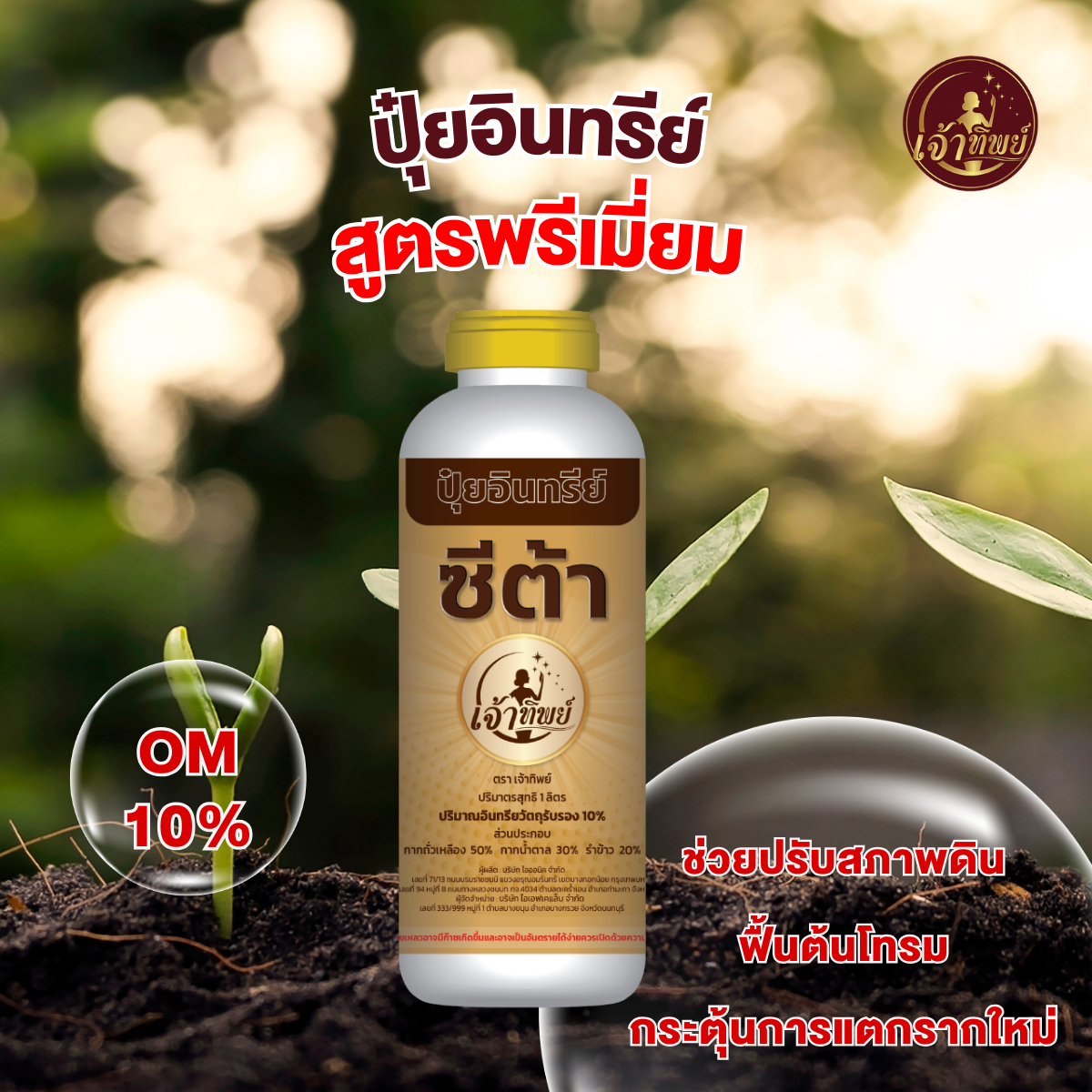 ปุ๋ยอินทรีย์ ซีต้า แบบน้ำ แก้ปัญหาเรื่องดิน ฟื้นต้นโทรมหลังเก็บเกี่ยว บำรุงต้น กระตุ้นการแตกราก ปลอดภัย ไร้สารพิษ ขนาด 1 ลิตร ใช้ได้ 20 ไร่ ราคา 380 บาท*ส่งฟรี