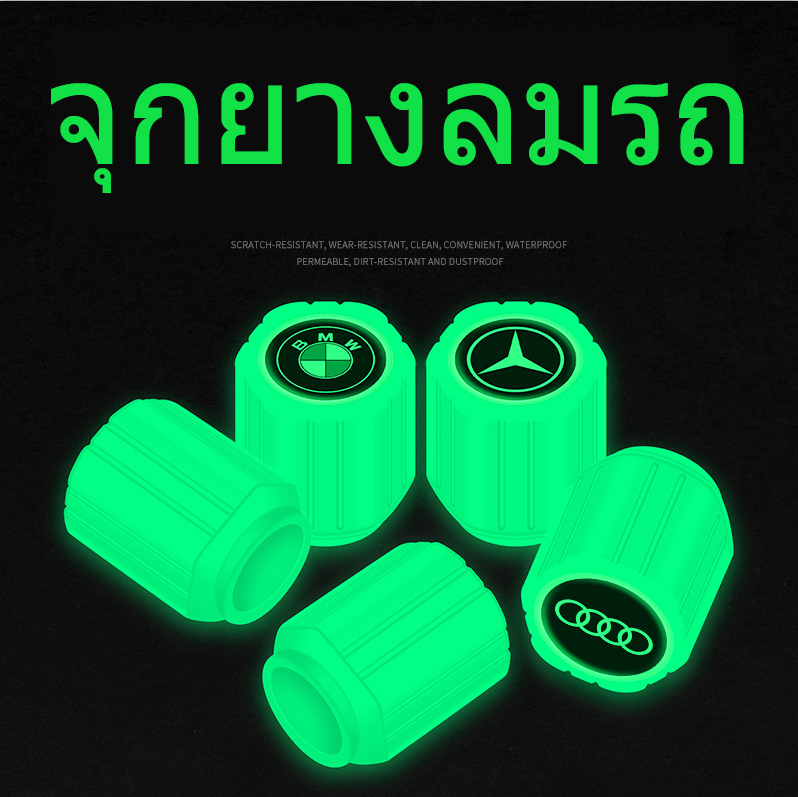 ??พร้อมส่งในไทย?? จุกลมยางรถยนต์ 1ชิ้น เรืองแสง จุกปิดลมยาง ที่ปิดลมยางรถ มอเตอร์ไซค์ จุกวาล์วยางรถยนต์