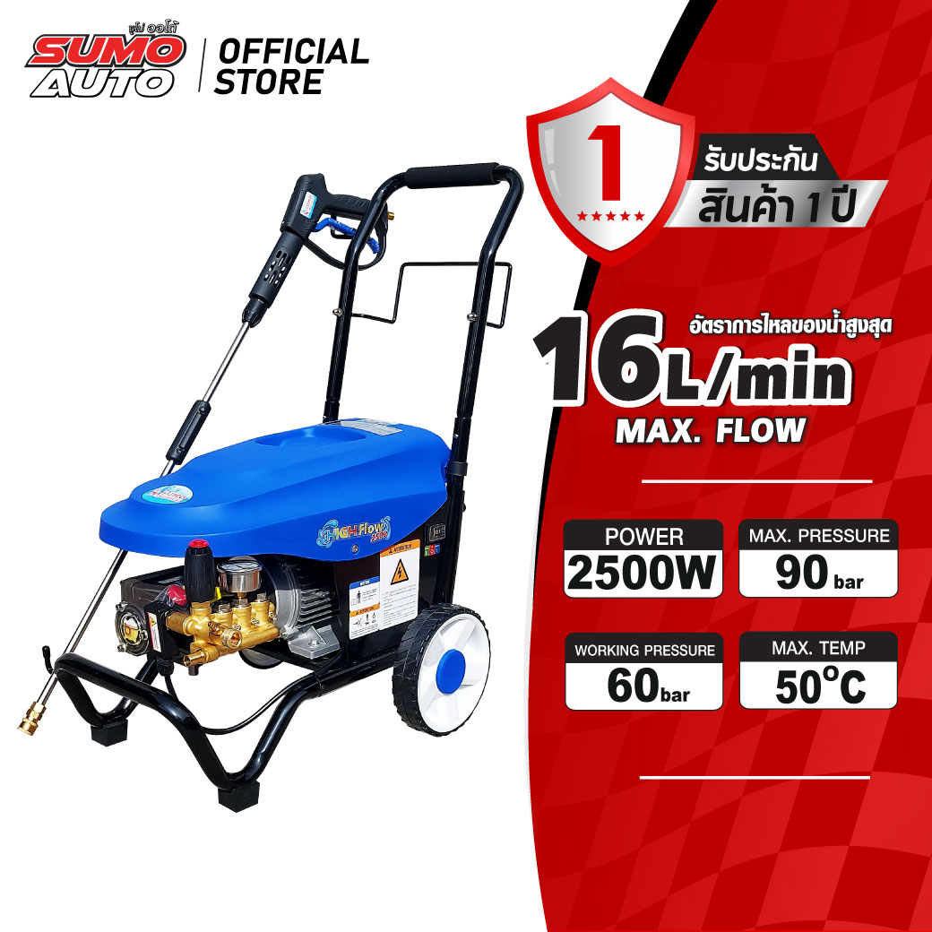 High pressure washer High flow 2500 ราคา 14,400 บาท*ส่งฟรี