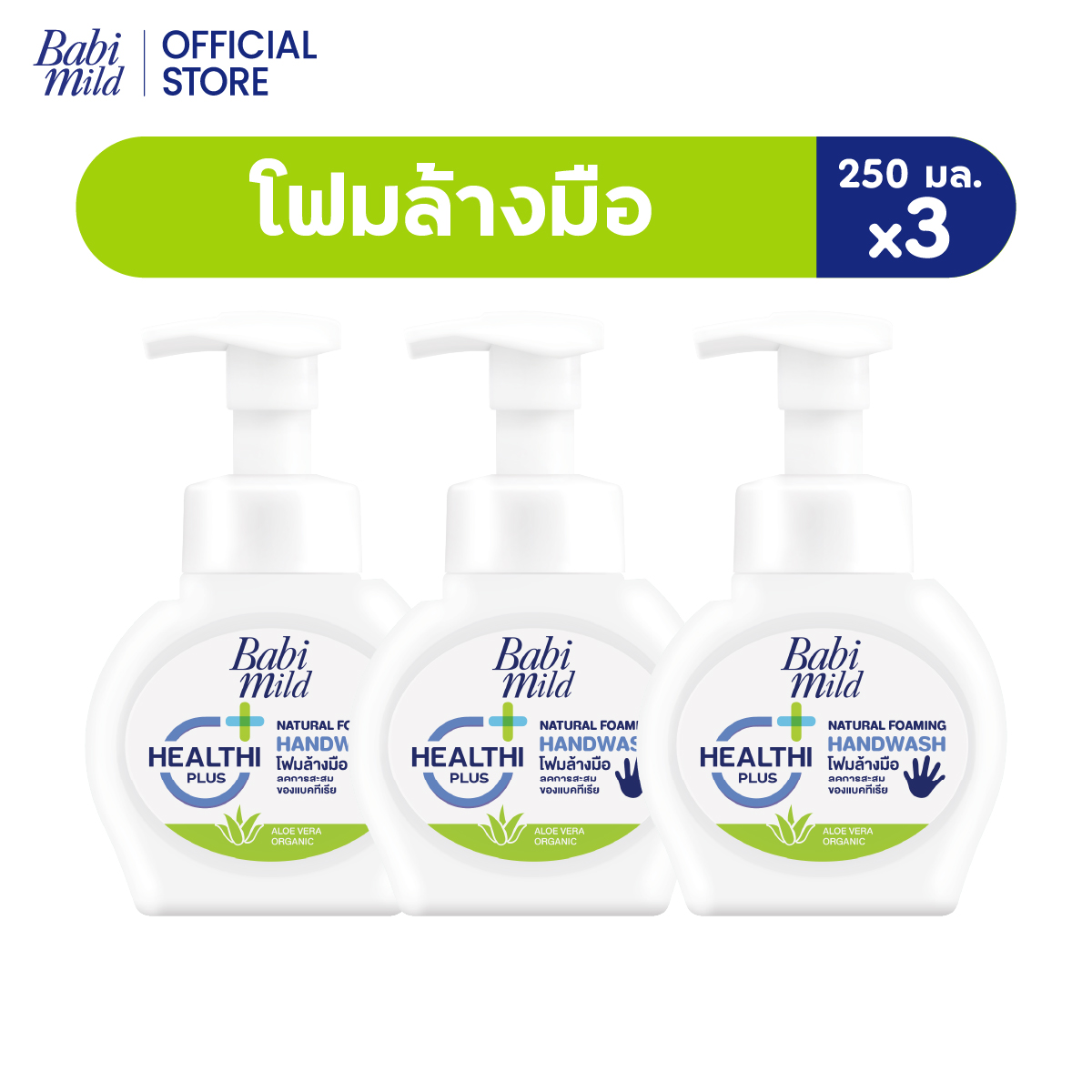 Babi Mild Healthi Plus Natural Foaming Hand Wash 250 mlx3 ราคา 237 บาท*ส่งฟรี