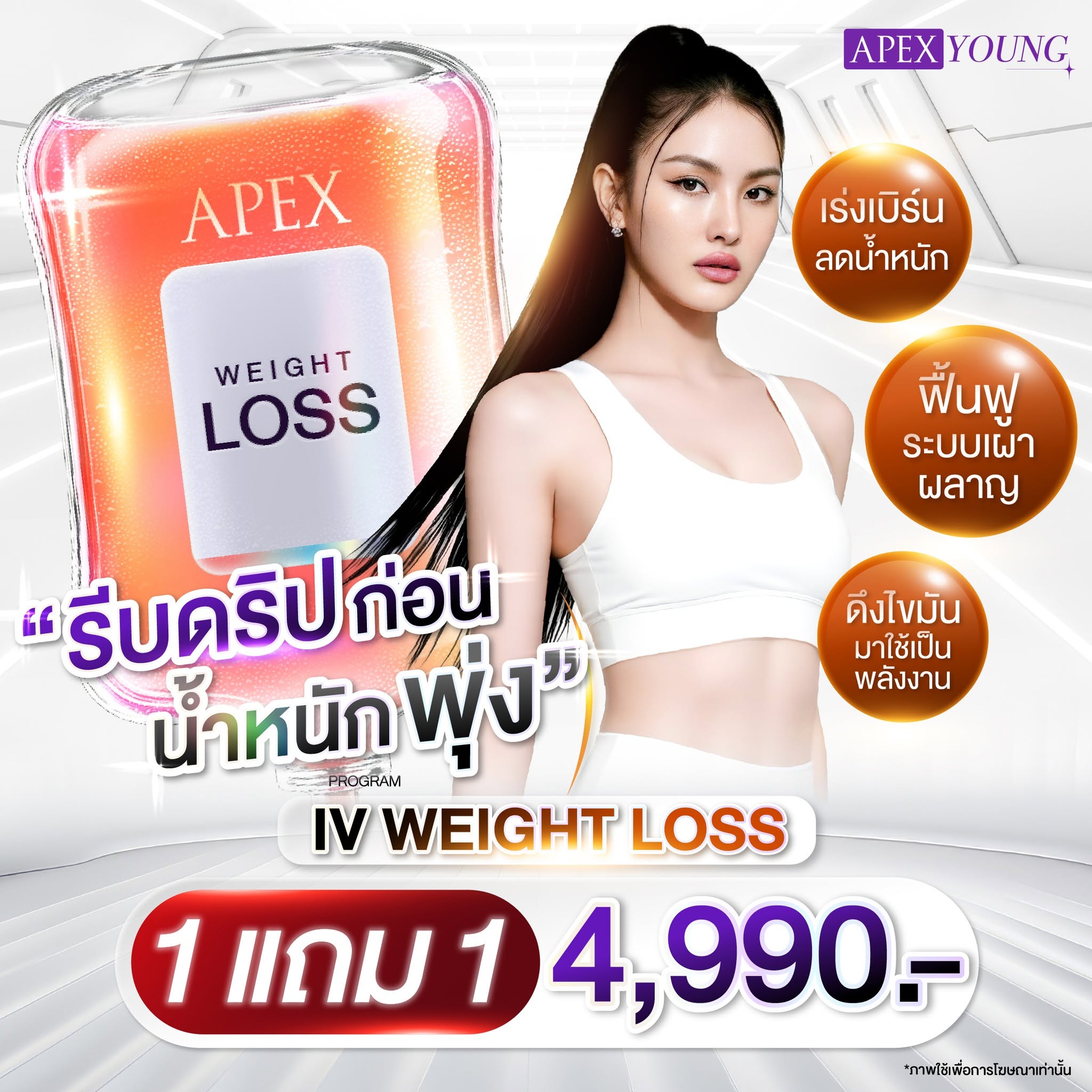 [E-Voucher] Apex Iv Weight Loss, Drip Solution to Speed up Metabolism, Buy 1 Get 1 Free, Slim Down, Increase Metabolism, Lose Weight Quickly, Concentrated Vitamin Formula Exclusive to Apex. ราคา 4,990 บาท*ส่งฟรี