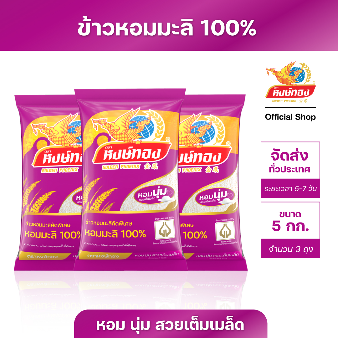 Hongthong Thai Hommali Rice 100% 5 kg (Pack of 3) ราคา 960 บาท*ส่งฟรี