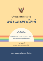 ประมวลกฎหมายแพ่งและพาณิชย์ (ฉบับใช้เรียน)