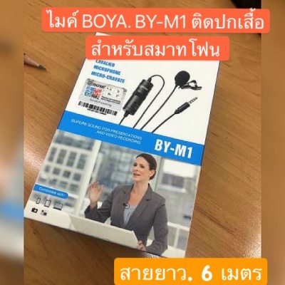 BOYA BY-m1 ไมโครโฟน สำหรับไลฟ์สด สำหรับสมาร์ทโฟน กล้อง ตัดสียงรบกวนคุณภาพสูง สายยาว6เมตร *