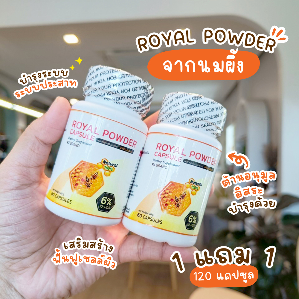 🔥ส่งฟรี ส่งไว🔥(1 แถม 1)RJ Royal Powder ผลิตภัณฑ์เสริมอาหารจากนมผึ้ง ดูแลระบบประสาท พร้อมการบำรุงผิว | 2 กระปุก 120 แคปซูล ราคา 285 บาท*ส่งฟรี