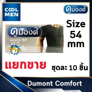 สินค้า ถุงยางอนามัย ดูมองต์คอมฟอร์ท ขนาด 54 มม. Dumont Comfort Condoms Size 54 mm ผิวเรียบ 10 ชิ้น ให้ความรู้สึก เลือกถุงยางของแท้ราคาถูกเลือก COOL MEN