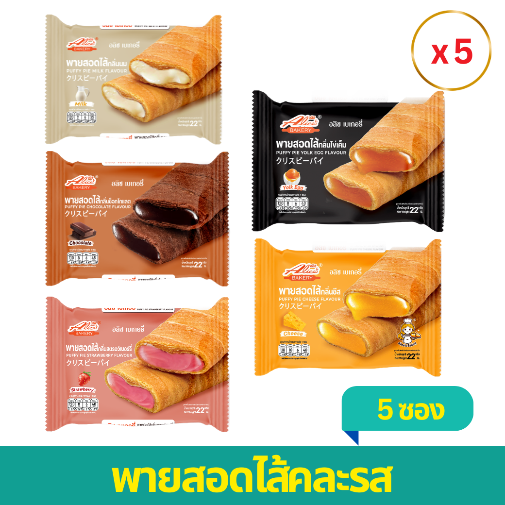 Alice's Bakery Snacks, 5 Packs ราคา 30 บาท*ส่งฟรี