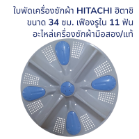 จานซักเครื่องซักผ้า HITACHI ฮิตาชิ ขนาด 34 ซม. เฟืองรูใน 11 ฟัน อะไหล่เครื่องซักผ้ามือสอง/แท้