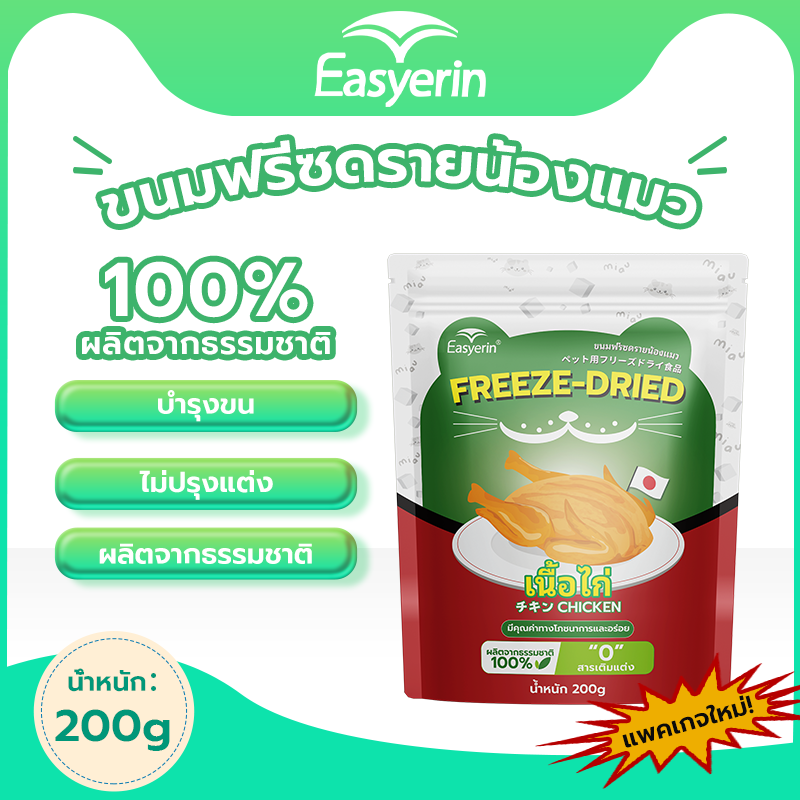 Easyerinอกไก่ฟรีซดรายสูตรใหม่ล่าสุด อกไก่เต๋า ขนมฟรีซดราย อกไก่ฟรีซดราย ขนมแมว ฟรีซดรายแมว ไก่ฟรีซดราย 100% ฟู้ดเกรด freeze dried ราคา 187 บาท*ส่งฟรี
