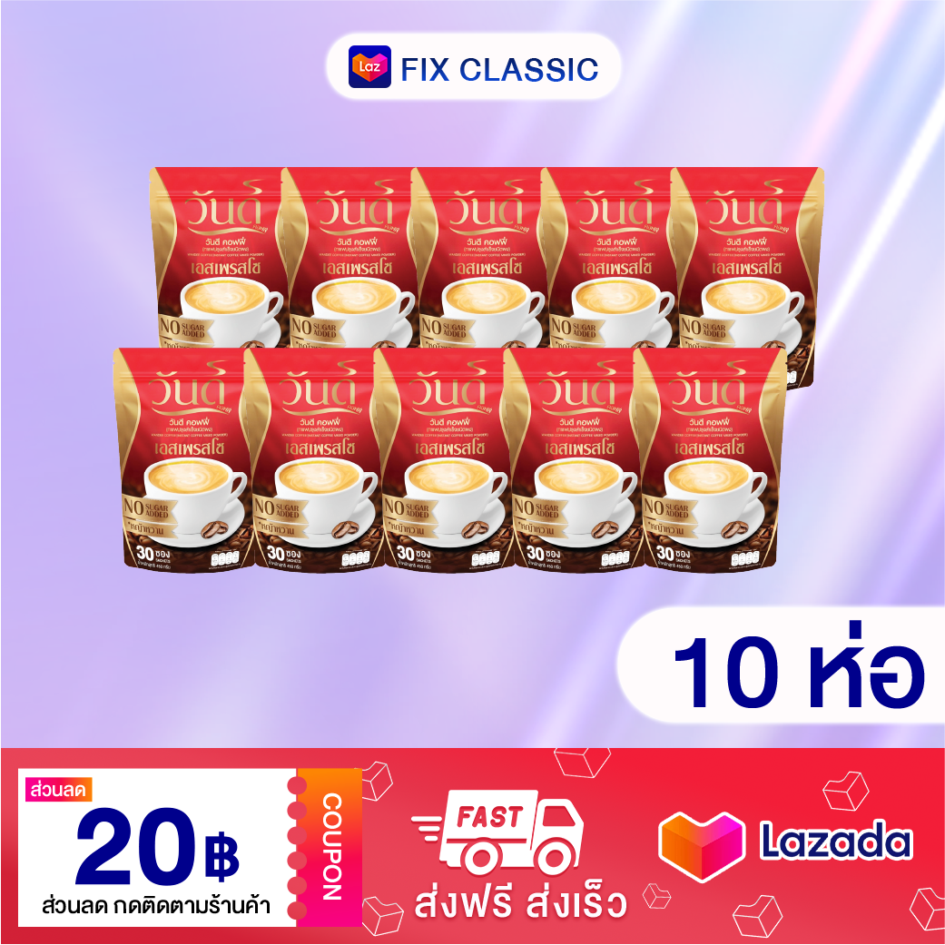 [ 10 ห่อ ] กาแฟ วันดี ของแท้ วันดีคอฟฟี่ เอสเพรสโซ่ คุมหิว อยู่ท้อง อิ่มนาน อิ่มไว กาแฟอาราบิก้า ไม่มีน้ำตาล แคลต่ำ 1 ห่อ มี 30 ซอง ราคา 2,290 บาท*ส่งฟรี