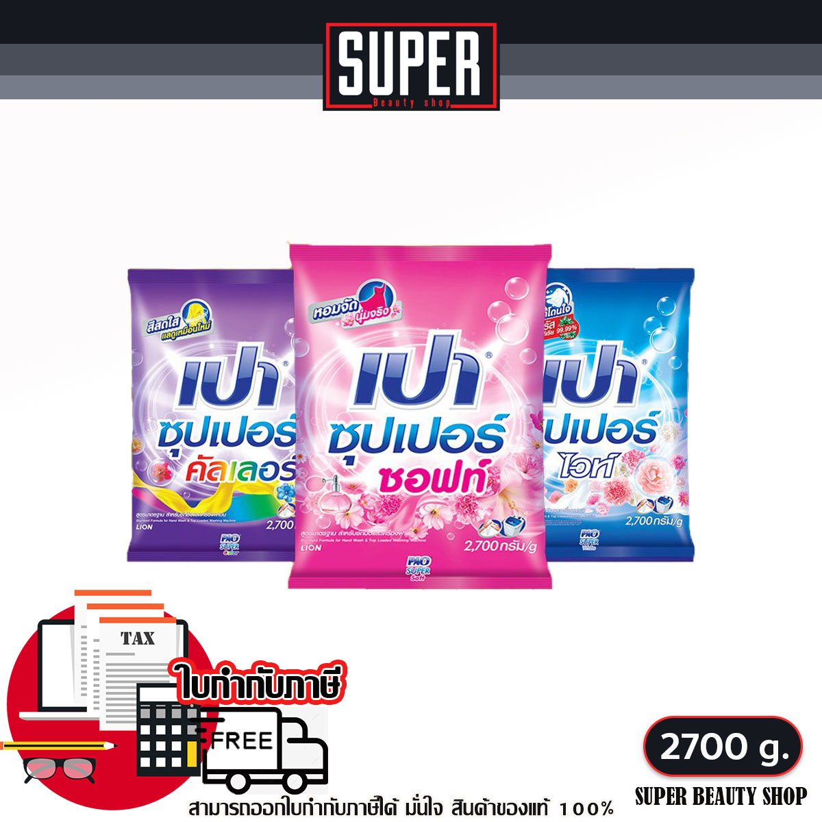 เปา Pao ผงซักฟอก เปา ซุปเปอร์ ขนาด 2700 กรัม ครบสี ราคา 135 บาท*ส่งฟรี