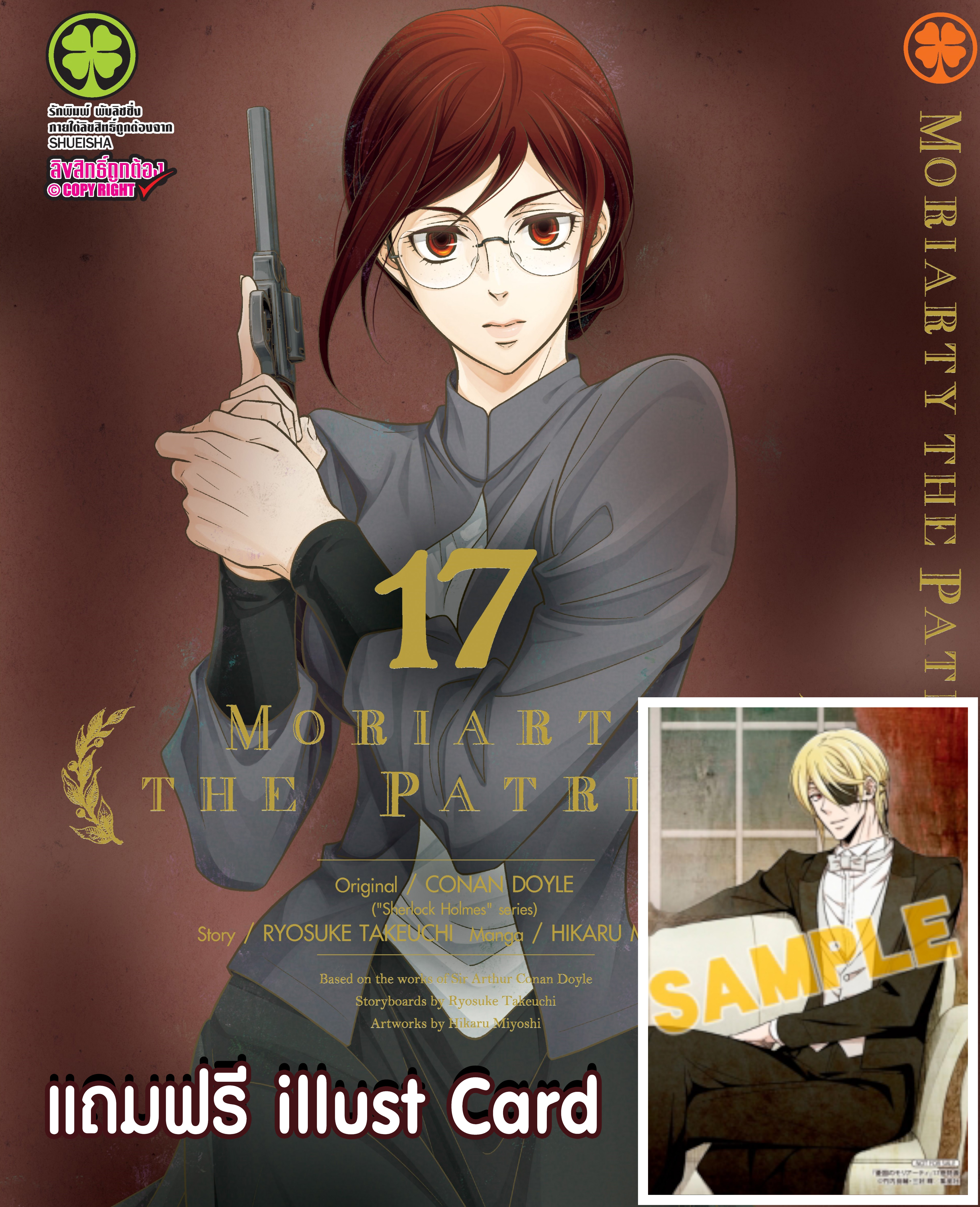 Moriarty the Patriot 17 + Postcard (จำกัดการซื้อ 1 บัญชี/ 1 เล่ม)