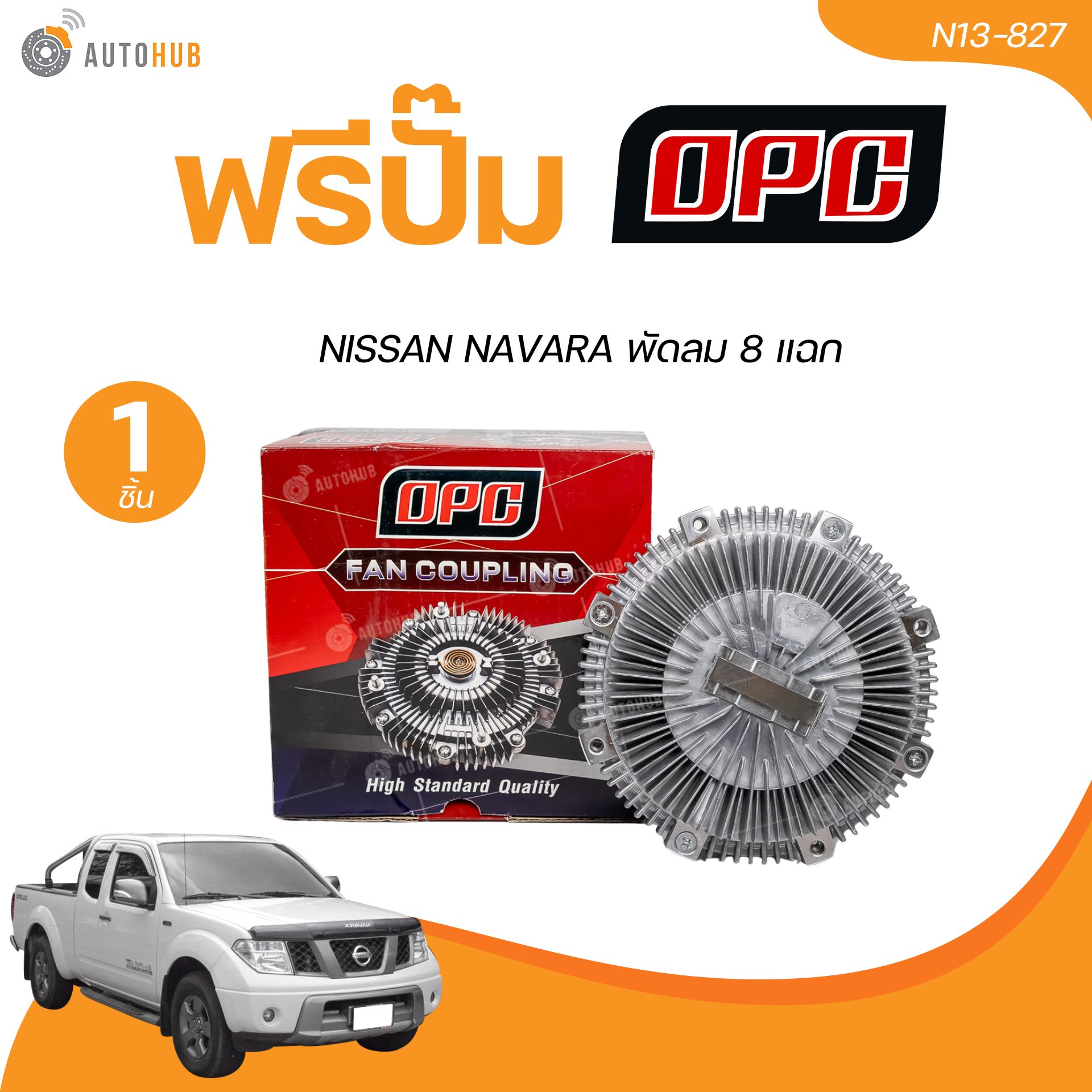 OPC ฟรีปั้ม NISSAN NAVARA พัดลม 8 แฉก (N13-827) (1 ชิ้น) | AUTOHUB ราคา 1,450 บาท*ส่งฟรี