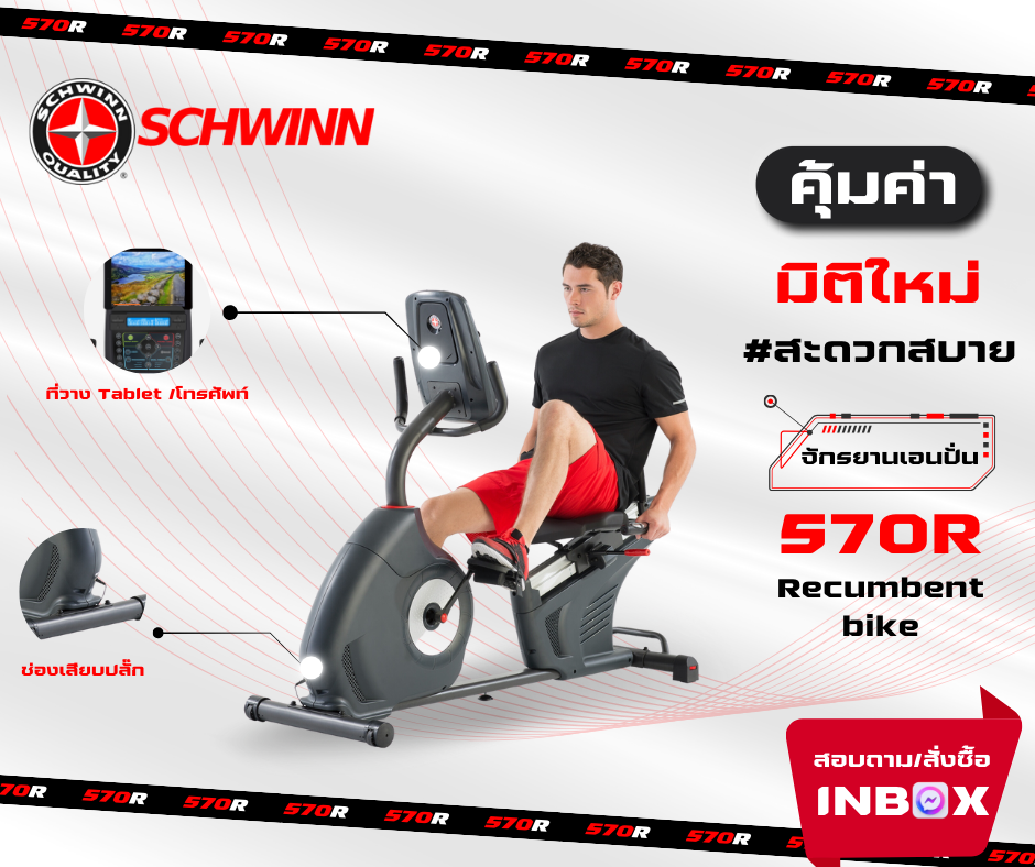 Schwinn 570R Recumbent Bike ราคา 35,000 บาท*ส่งฟรี