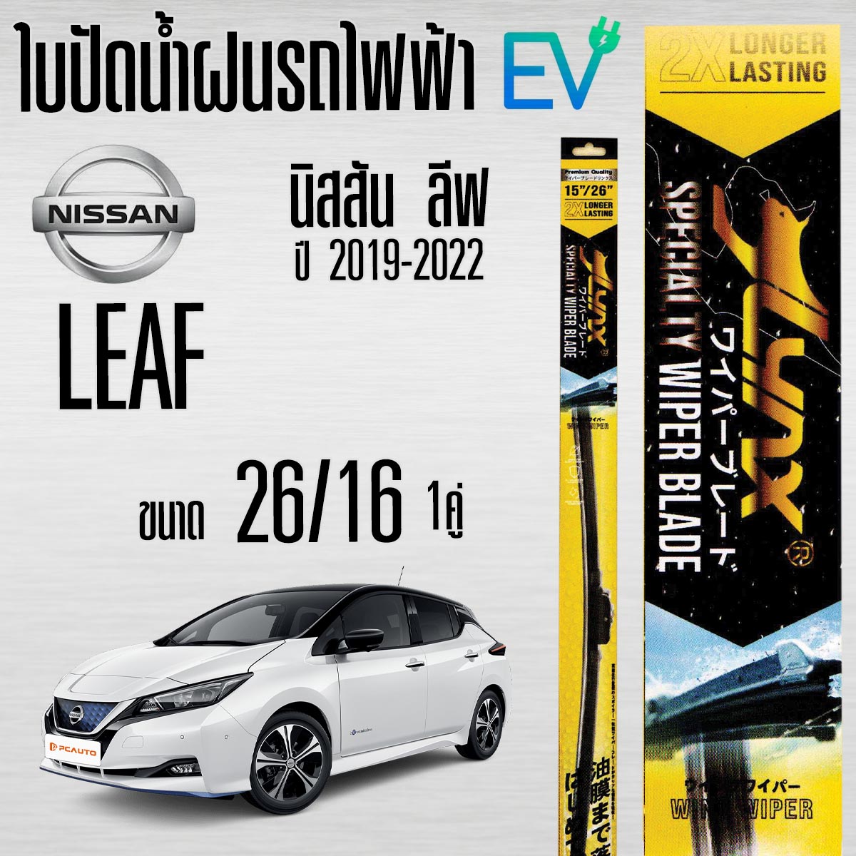 LYNX 622 ใบปัดน้ำฝน เฉพาะรุ่น ขายเป็นคู่ สำหรับรถ NISSAN LEAF นิสสัน ลีพ ราคา 320 บาท*ส่งฟรี