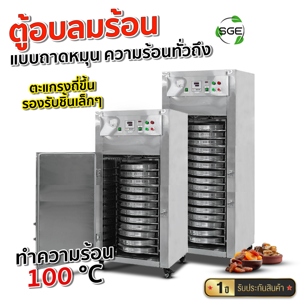 Hot Air Dryer, Rotating Tray Type, Gec Model, for Drying Herbs and Processing Food, with Heat Insulation. Adjustable Temperature 30-100 ° C 1-Year Thai Center Warranty from Sge (100% Genuine) ราคา 74,400 บาท*ส่งฟรี