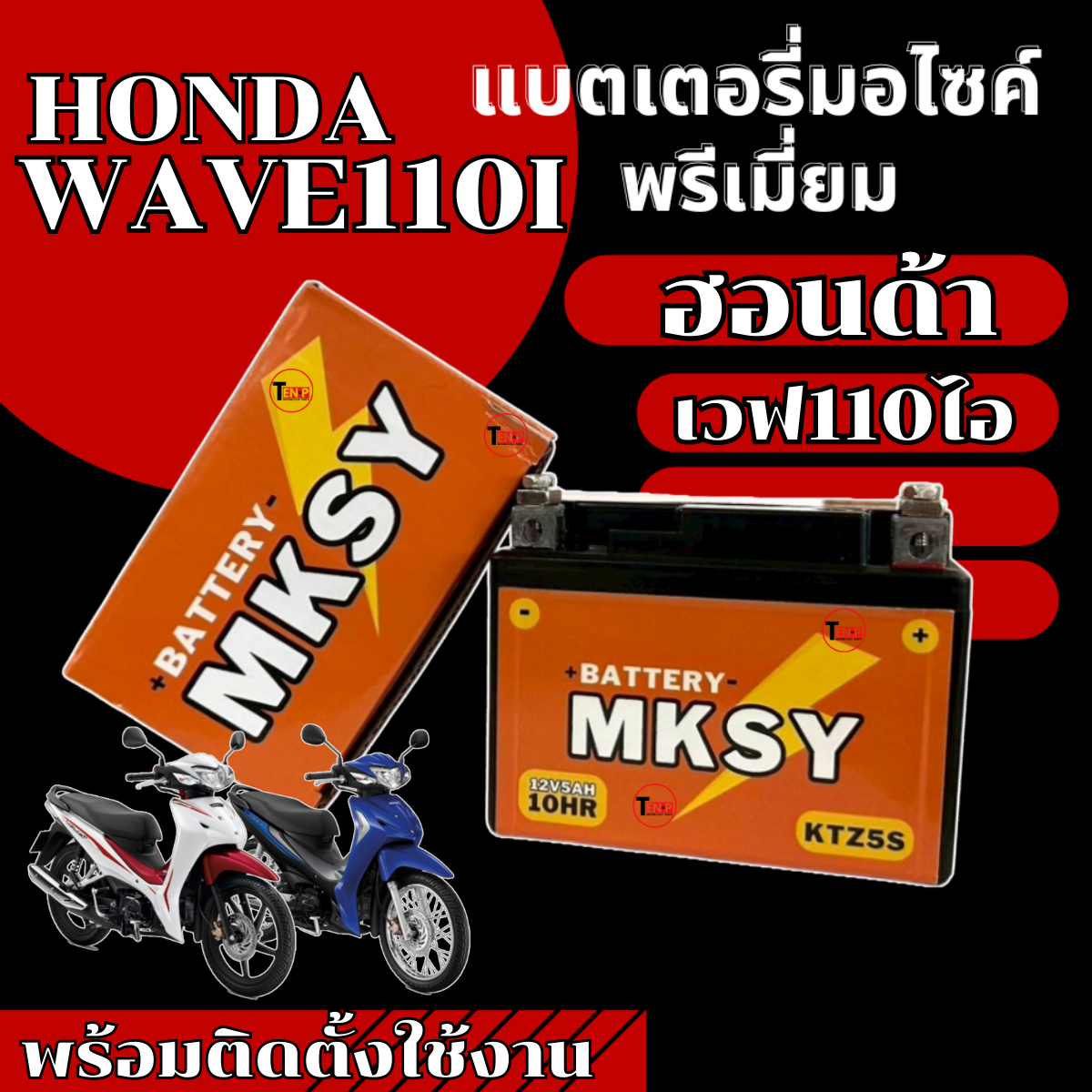 Mksy Brand Battery for Honda Wave110I Motorcycle (12V 5Ah/10Hr) New Battery, Strong Power, Every Battery Is Strong, Honda Wave110I, Ready to Ship. ราคา 328 บาท*ส่งฟรี