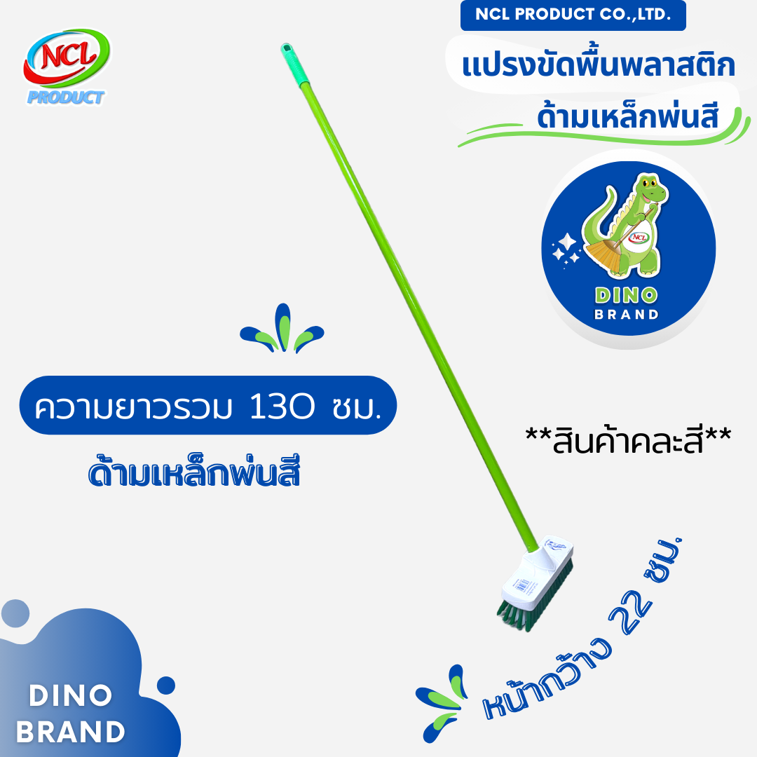 แปรงขัดพื้น ขนแปรงพลาสติก ด้ามเหล็กพ่นสีแบบหนา ยาว 120 ซม. ***สินค้าคละสี*** พร้อมส่ง น้ำหนักเบา DINO BRAND ราคา 149 บาท*ส่งฟรี