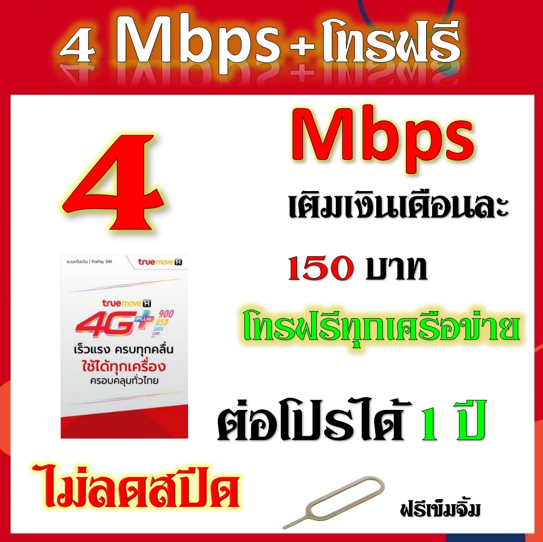 ซิมโปรเทพ 4 mbps ไม่ลดสปีด เล่นไม่อั้น ต่อเนื่อง แถมฟรีเข็มจิ้มซิม
