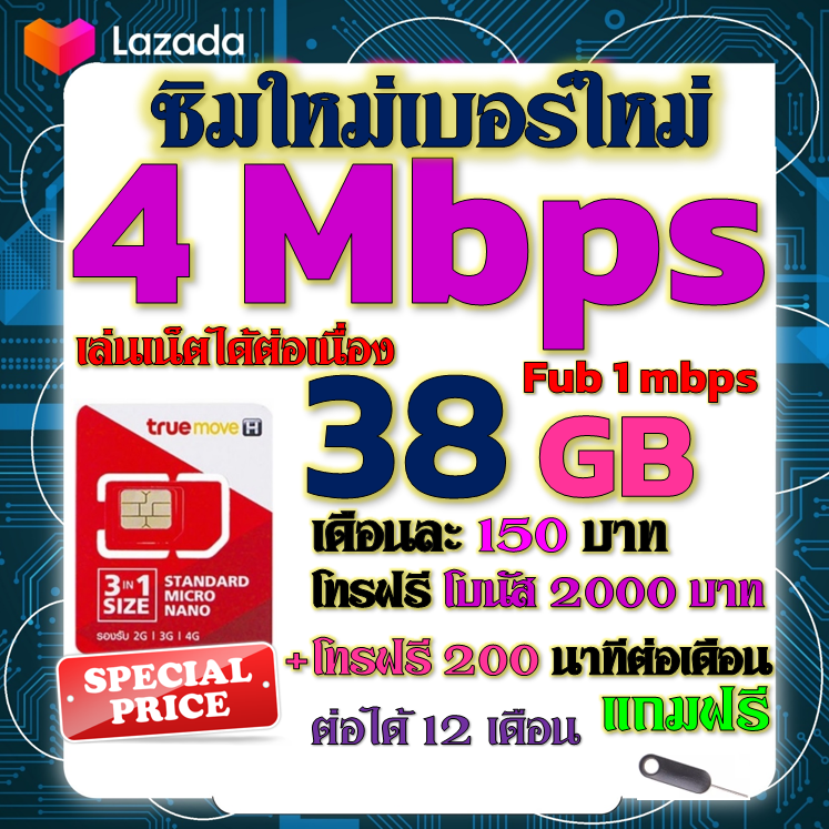 ✅ซิมเทพTRUE 4 Mbps 38GB หมดวิ่ง1-3Mbpsไม่ลดสปีด +โบนัสโทรฟรี2000บาท+200นาที ฟรีเข็มจิ้มซิม✅ซิมใหม่✅ ราคา 29 บาท*ส่งฟรี