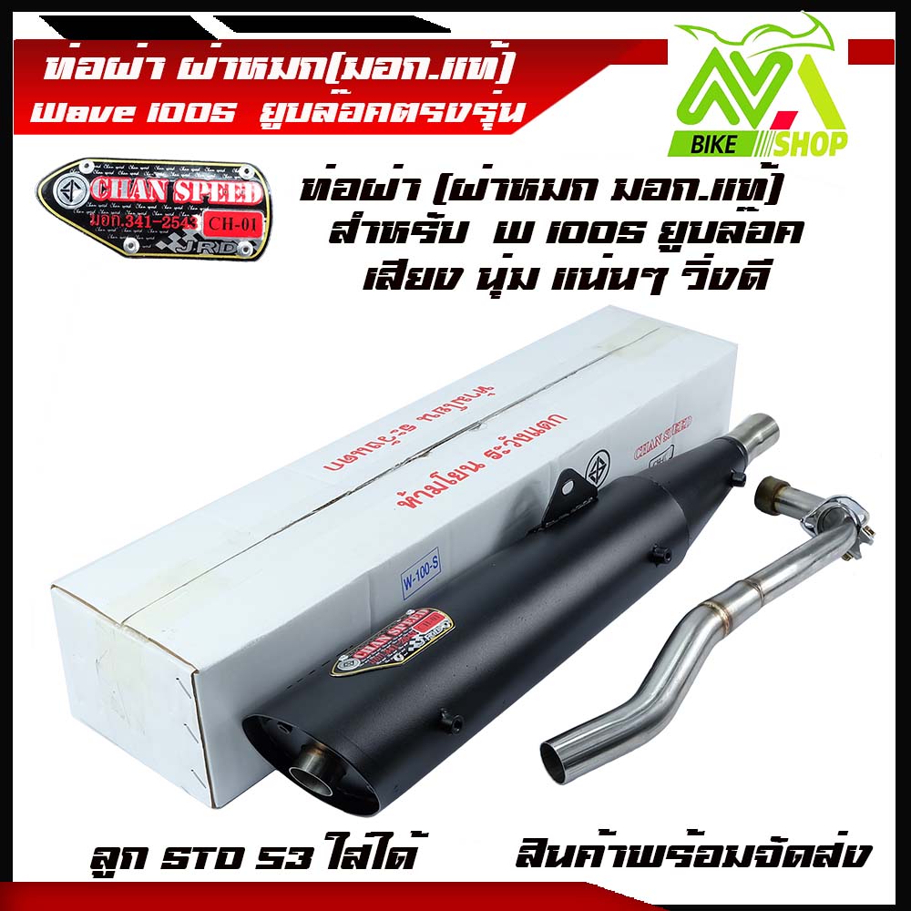ท่อ CHANSPEED (ดำ) ท่อผ่า เวฟ100s,เวฟ110 WAVE100,WAVE100Sยูบล๊อก,ปลาย WAVE-125ปลายเปิด (หมก/มอก)