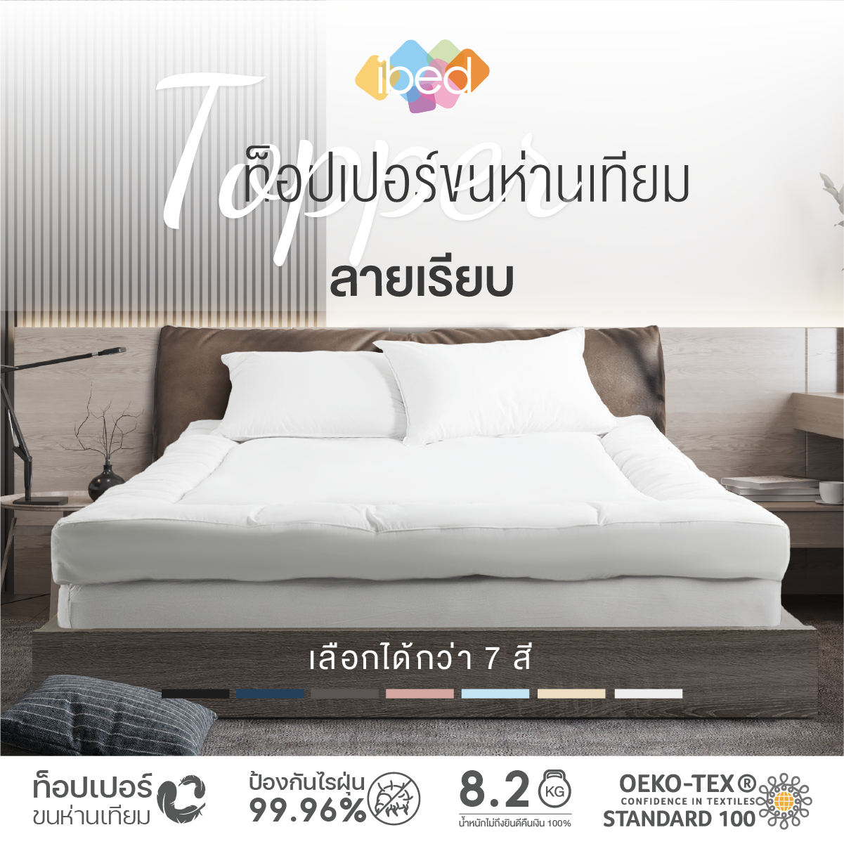 ibed Topper ท็อปเปอร์รุ่นนุ่มแน่นและ รุ่น Extra (ลายเรียบ)ท็อปเปอร์เนื้อผ้าป้องกันไรฝุ่นท็อปเปอร์ 3.5 ฟุต 5 ฟุต 6ฟุต ราคา 2,090 บาท*ส่งฟรี