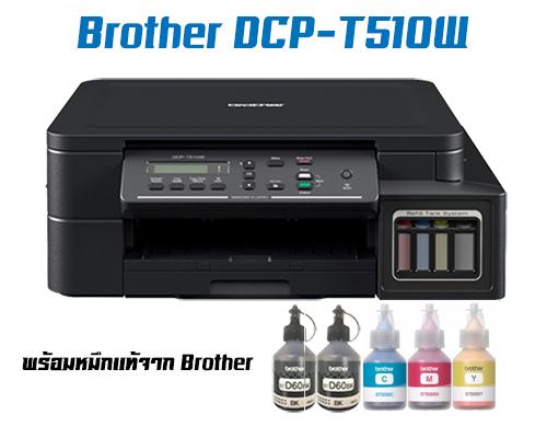 Brother DCP-T510W พร้อมหมึกแท้ ดำ 2 ขวด สีอย่างละ 1 ขวด