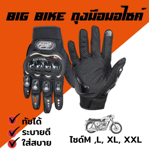 Pro Biker ถุงมือขี่มอเตอร์ไซค์แบบเต็มนิ้ว รุ่น ทัชสกรีนหน้าจอมือถือได้ ( มี4ไซส์ M L XL XXL )
