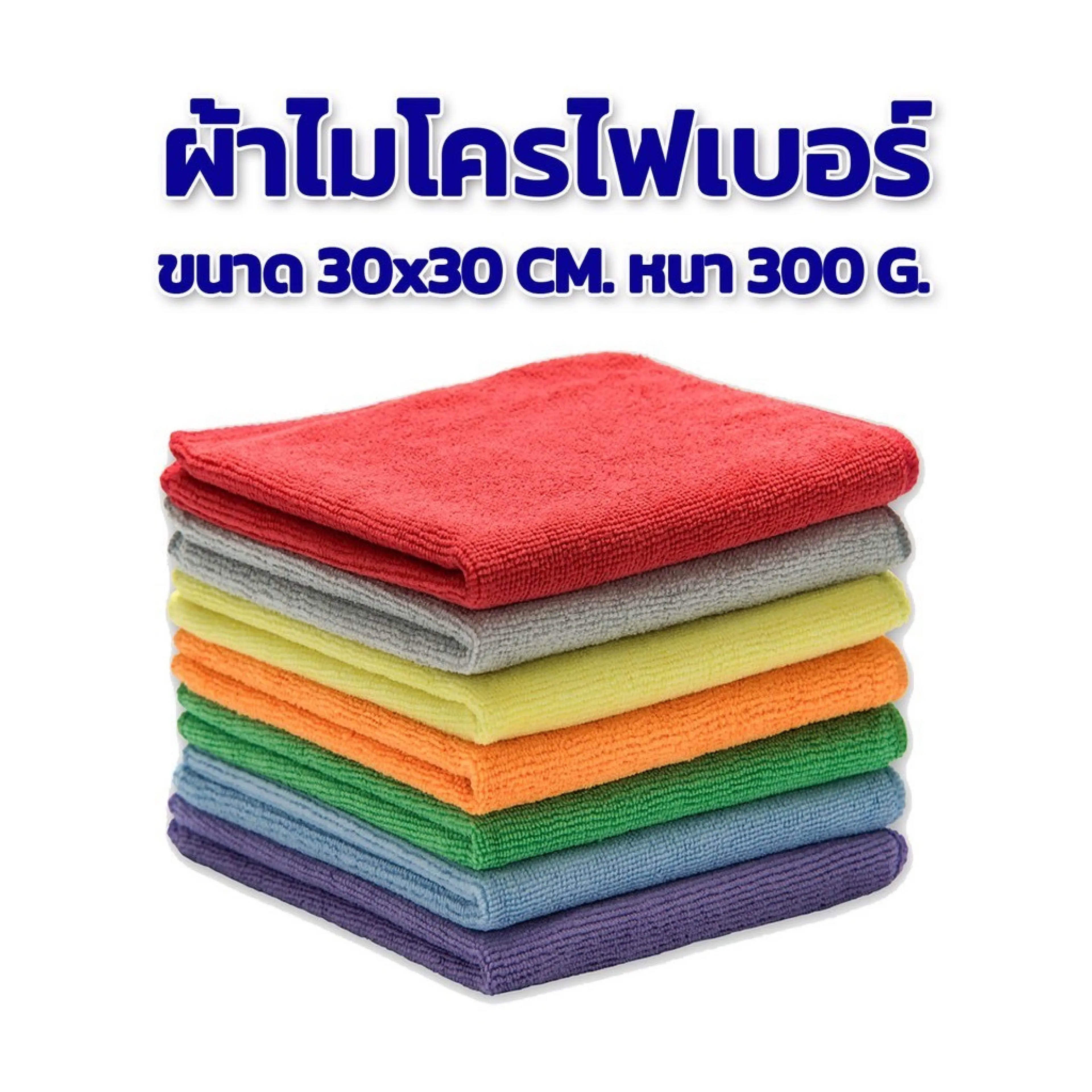 ผ้าไมโครไฟเบอร์ ขนาด 30*30 cm ความหนา 300 gsm. ผ้าเช็ดรถ หนานุ่ม หลากหลายสีให้เลือก หนาซับน้ำอย่างดีเยี่ยม - รูปที่ 1