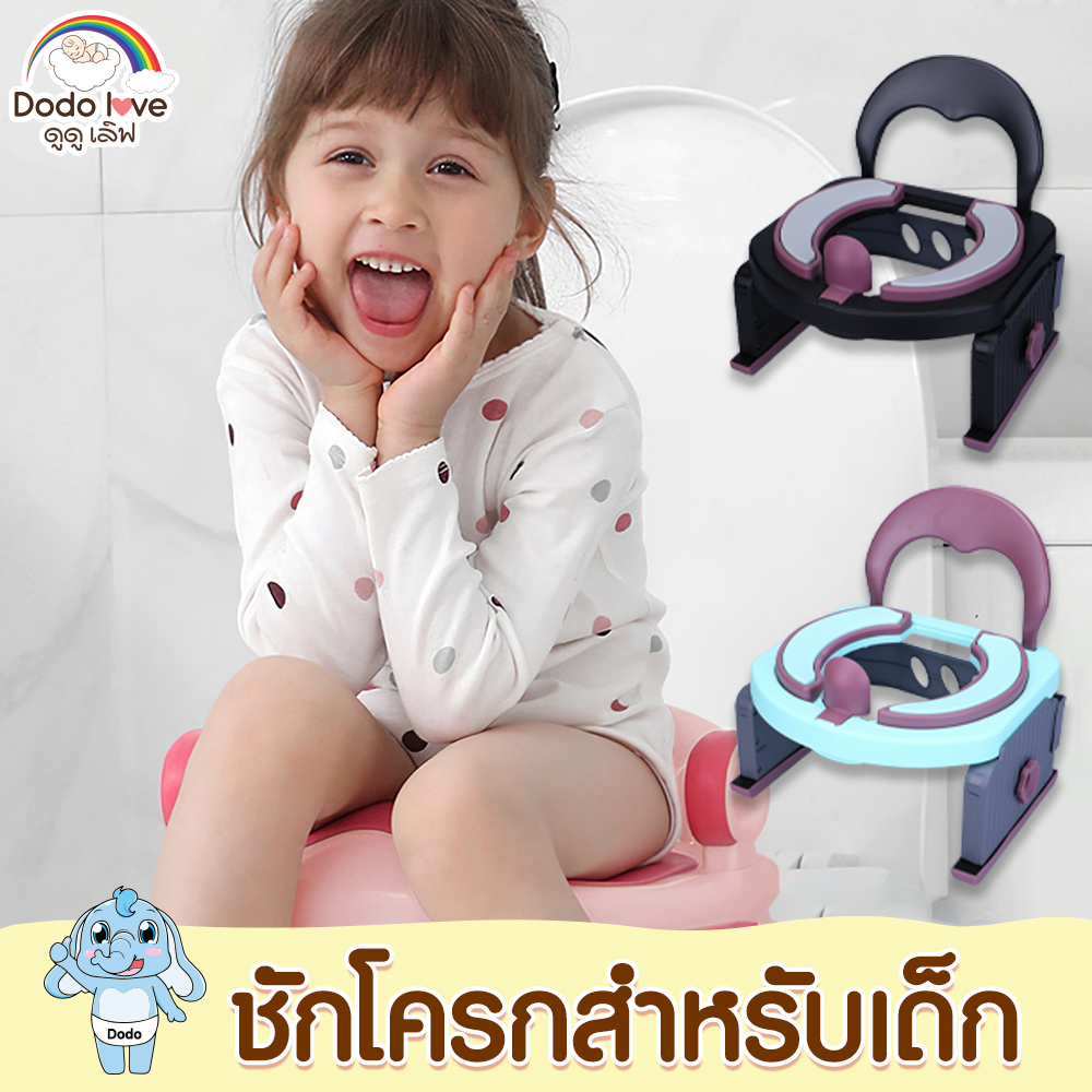 DODOLOVE ชักโครกเด็ก กระโถนเด็กแบบพกพา แข็งแรง มีถุงพลาสติกแถมให้ ราคา 399 บาท*ส่งฟรี