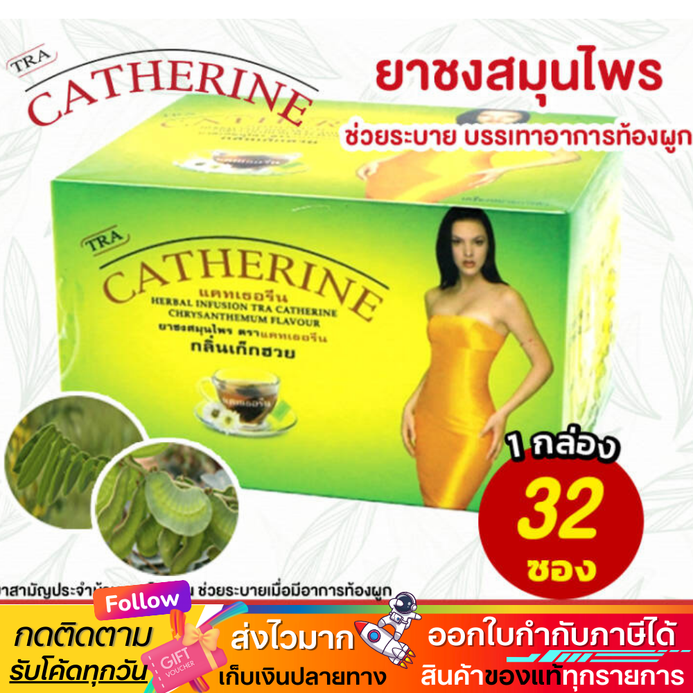แคทเธอรีน ยาชงสมุนไพร Catherine Herber Tea 32 Sachet ชาระบาย กลิ่นเก็กฮวย ใหญ่ 32 ถุงชง 3g X 1 กล่อง ราคา 118 บาท*ส่งฟรี