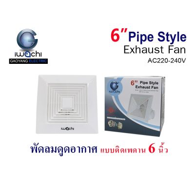 พัดลมดูดอากาศ แบบติดเพดาน 6 นิ้ว 30W ลมแรงสม่ำเสมอ มอเตอร์ทองแดง  ถอดล้างทำความสะอาดได้ง่าย  ไร้เสียงรบกวน