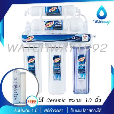 Treatton เครื่องกรองน้ำ 5 ขั้นตอน รุ่น Ceramic Filter คุณภาพการกรอง 0.3 ไมครอน รับประกัน 1 ปี อุปกรณ์ครบชุด แถมฟรี ไส้กรองน้ำเซรามิค 1 ชิ้น จัดส่งฟรี