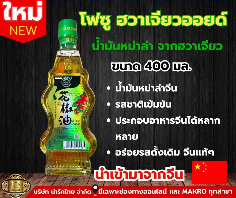 ซอส พริก หม่าล่า สำเร็จรูป