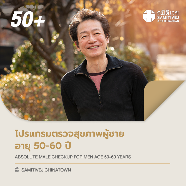 [E-voucher]โปรแกรมตรวจสุขภาพผู้ชาย อายุ 50 - 60 ปี Absolute Male Check Up - สมิติเวชไชน่าทาวน์ ราคา 10,700 บาท*ส่งฟรี