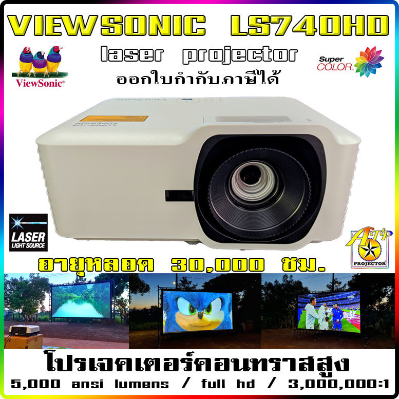 VIEWSONIC LS740HD เลเซอร์โปรเจคเตอร์ 5,000 ลูเมน / full hd / 3,000,000:1 dlp laserprojector เครื่องฉายโปรเจคเตอร์สำหรับพรีเซนต์ นำเสนองาน ฉายหนัง ราคา 40,990 บาท*ส่งฟรี