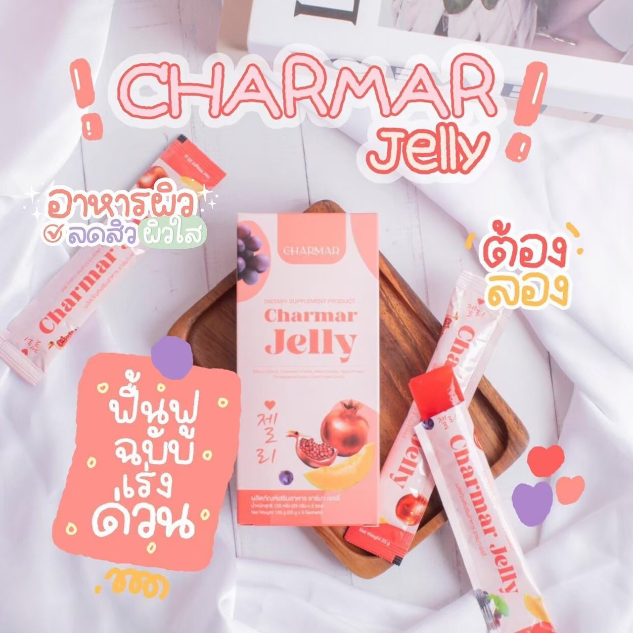 ชาร์มาร์เจลลี่ Charmar Jelly คอลลาเจนเจลลี่บำรุงผิว ราคา 290 บาท*ส่งฟรี