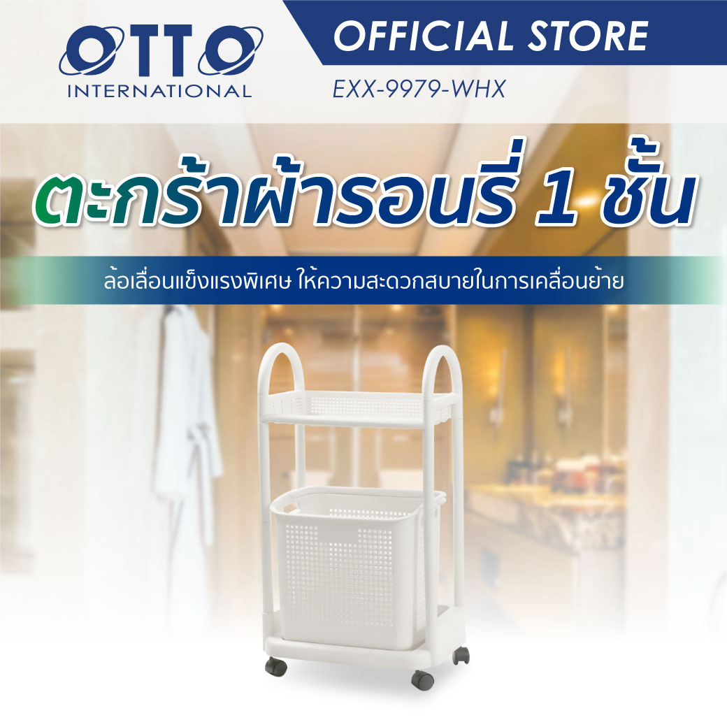 OTTO ชุดตะกร้าผ้า 1 ชั้นวาง มีล้อเลื่อน Laundry สีขาว ราคา 439 บาท*ส่งฟรี