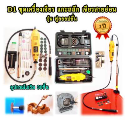 OKURA เครื่องเจียร มินิ บอสสายอ่อน แยง BSG135 แถม ฟรี อุปกรณ์เสริม 30 ชิ้น ดอก เจียร เจาะ ตัด ตัวเครื่องความเร็วได้ 6 ระดับ งาน โลหะ ไม้ แกะสลัก อะครีลิค อะลูมิเนียม เหล็ก สำหรับ ทุกช่าง วิศวกร R&D ครู อาจารย์ นักเรียน นักประดิษฐ์ DIY ชุดคิท KIT OKURA เครื่องเจียร มินิ บอสสายอ่อน แยง BSG135 แถม ฟรี อุปกรณ์เสริม 30 ชิ้น ดอก เจียร เจาะ ตัด ตัวเครื่องความเร็วได้ 6 ระดับ งาน โลหะ ไม้ แกะสลัก อะครีลิค อะลูมิเนียม เหล็ก สำหรับ ทุกช่าง วิศวกร R&D ครู อาจารย์ นักเรียน นักประดิษฐ์ DIY ชุดคิท KIT