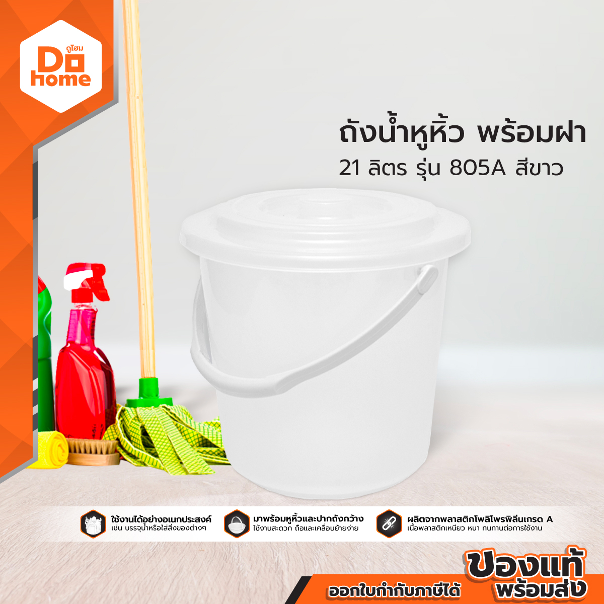 DECOS ถังน้ำหูหิ้ว 21 ลิตร พร้อมฝา รุ่น 805A สีขาว |BAI| ราคา 169 บาท*ส่งฟรี