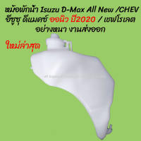 โปรลดพิเศษ หม้อพักน้ำ Isuzu D-Max อีซูซุ ดีแมคซ์ ปี 03-11 / CHEV COLORADO เชฟโรเลต พร้อมสาย (1ชิ้น) ผลิตโรงงานในไทย งานส่งออก มีรับประกันสินค้า กระป๋องพักน้ำ