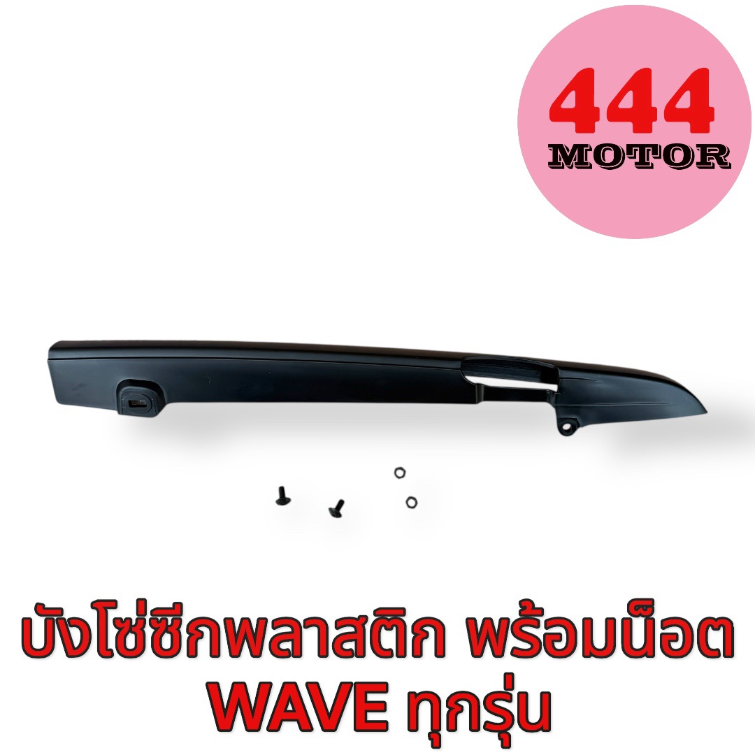 Plastic Side Chain Guard for Honda Wave All Models, Wave Wave100,110 Wave110I Wave125I Wave100S05 All Models, Good Quality, Set with Nuts, Ready to Ship. ราคา 50 บาท*ส่งฟรี